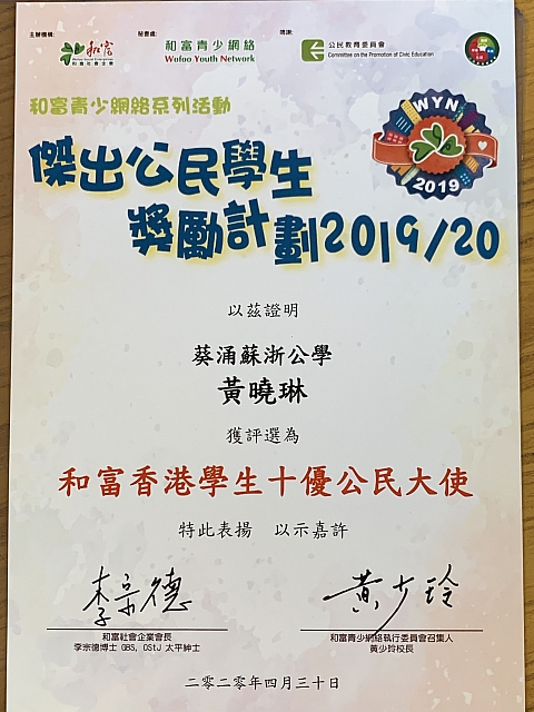 傑出公民學生奬勵計劃-黃曉琳同學獲評選為和富香港學生十優公民大使